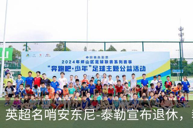 英超名哨安东尼-泰勒宣布退休，裁判生涯共执法432英超