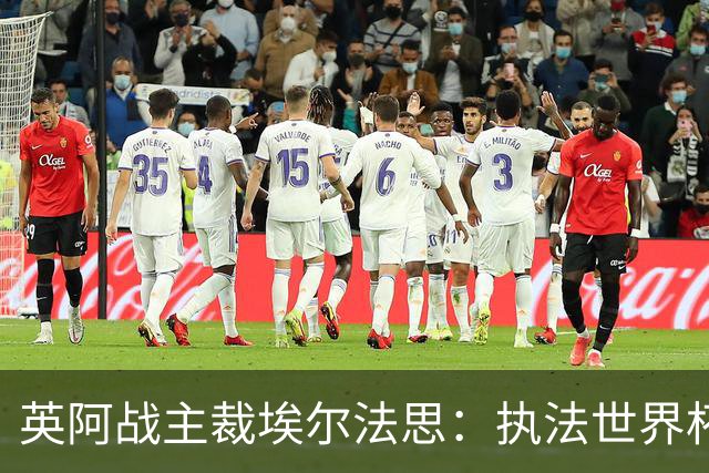 英阿战主裁埃尔法思：执法世界杯是裁判生涯巅峰