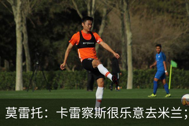 莫雷托：卡雷察斯很乐意去米兰；莫德里奇将在本周作决定