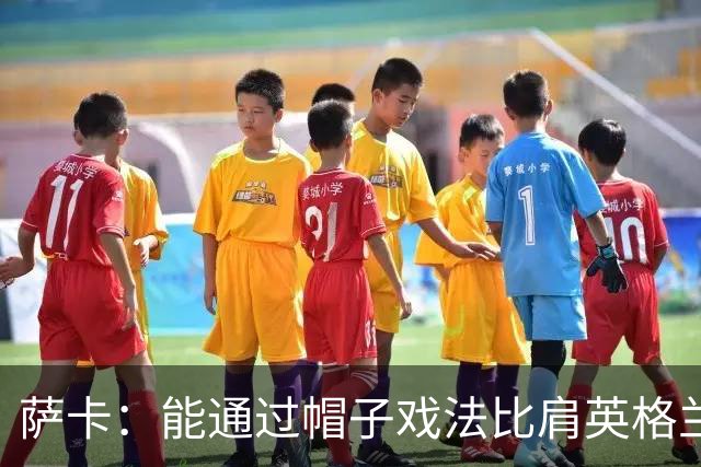 萨卡：能通过帽子戏法比肩英格兰传奇射手们，我感到无比自豪