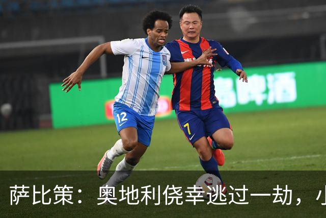 萨比策：奥地利侥幸逃过一劫，小组第二面对西班牙是规则只能接受