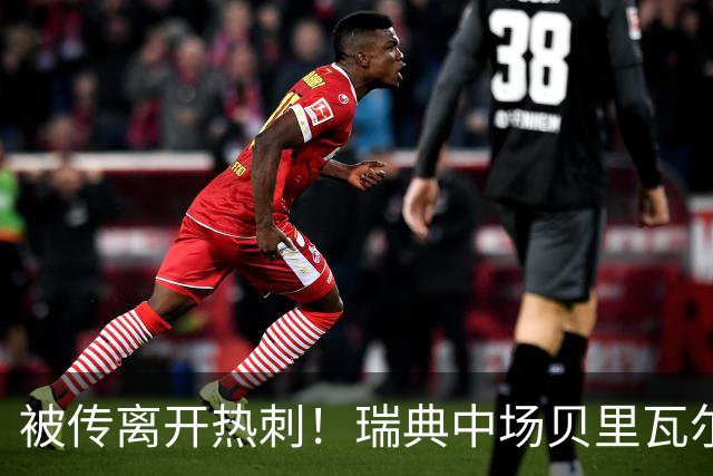 被传离开热刺！瑞典中场贝里瓦尔避谈未来：我现在专注于世界杯