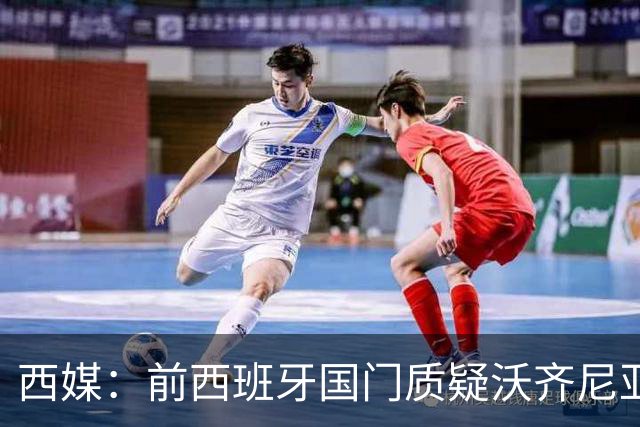 西媒：前西班牙国门质疑沃齐尼亚入选世界杯最佳阵容