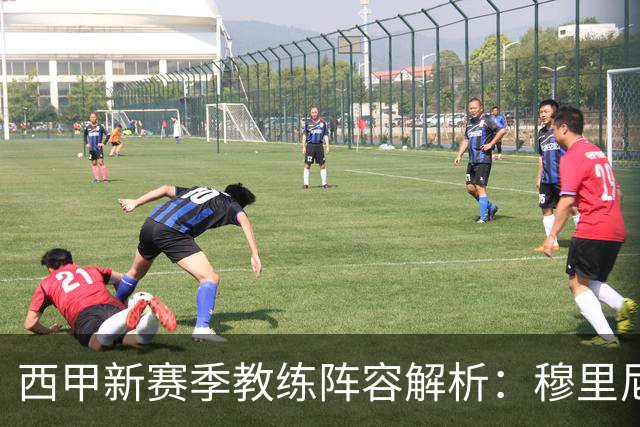 西甲新赛季教练阵容解析：穆里尼奥、弗里克与西蒙尼的战术博弈