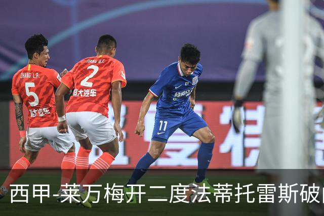 西甲-莱万梅开二度法蒂托雷斯破门 巴萨4-0埃尔切