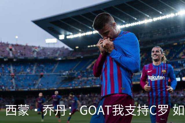 西蒙·乔丹：GOAT我支持C罗 如果梅西在英超意甲踢球会怎样？