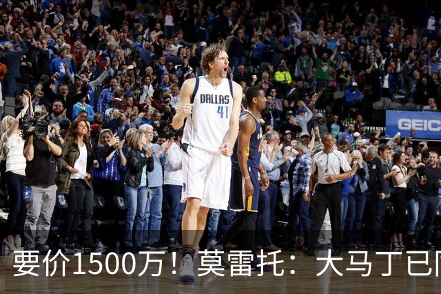 要价1500万！莫雷托：大马丁已同意加盟尤文，尤文想压价到1000万