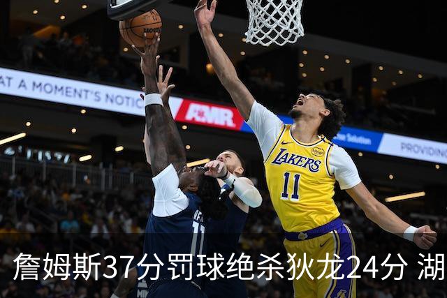 詹姆斯37分罚球绝杀狄龙24分 湖人1分险胜火箭