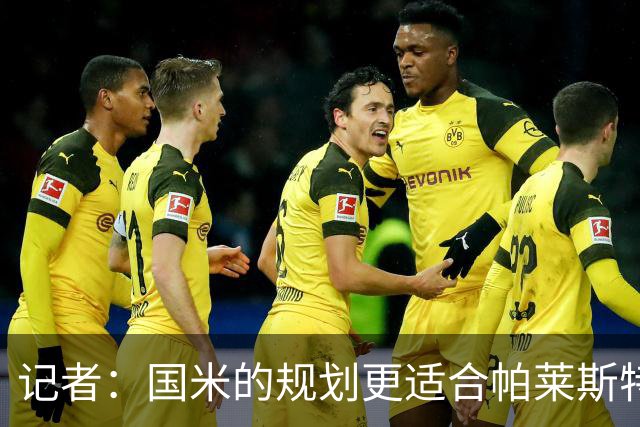 记者：国米的规划更适合帕莱斯特拉，但实在难敌英超俱乐部财力