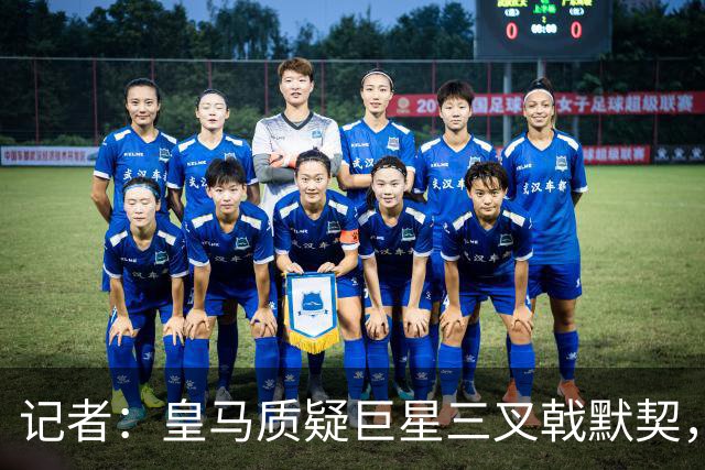 记者：皇马质疑巨星三叉戟默契，维尼修斯或今夏被出售
