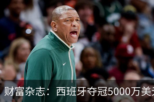 财富杂志：西班牙夺冠5000万美元奖金，还要向美国交“运动员税”