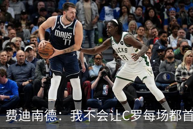 费迪南德：我不会让C罗每场都首发 主帅需要提前跟他沟通换人计划