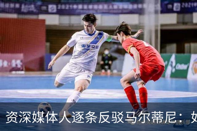 资深媒体人逐条反驳马尔蒂尼：如果选孔蒂，马尔蒂尼肯定能留任