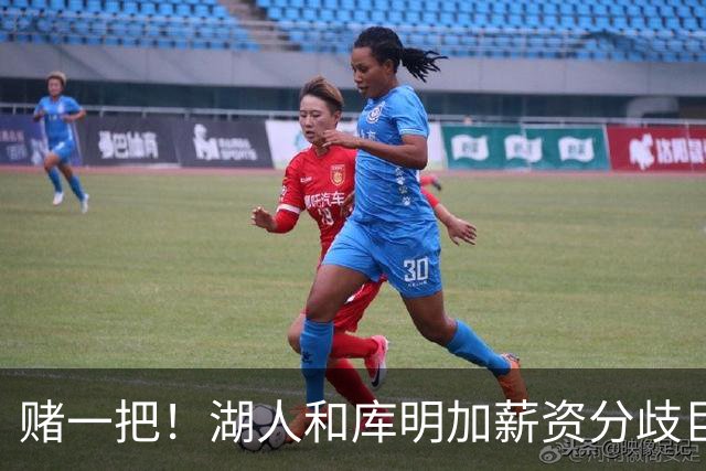 赌一把！湖人和库明加薪资分歧巨大，计划三方先签后换追求库明加