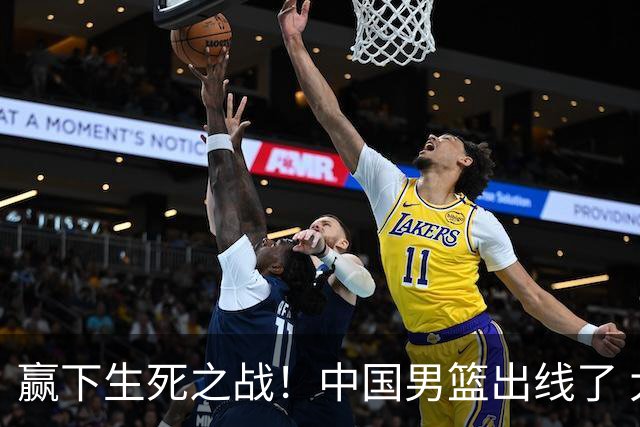 赢下生死之战！中国男篮出线了 大胜省队 12人全出场 郭士强压力缓解