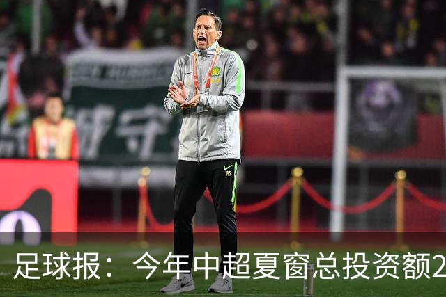 足球报：今年中超夏窗总投资额202万欧 浙江连续两年引进夏窗标王