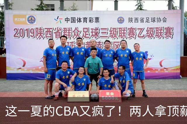 这一夏的CBA又疯了！两人拿顶薪，徐杰赵继伟居然都传交易