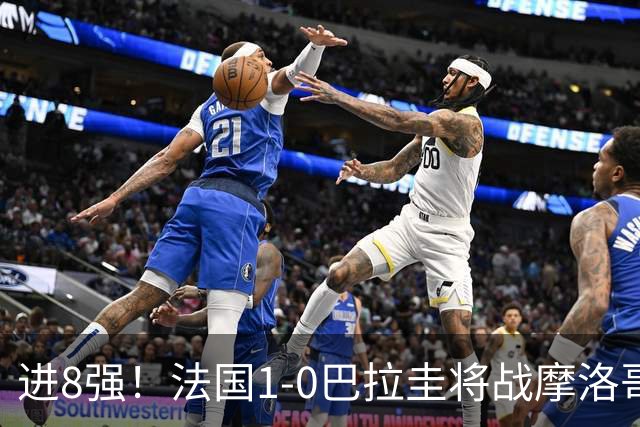 进8强！法国1-0巴拉圭将战摩洛哥 姆巴佩点射杜埃造点主裁引争议