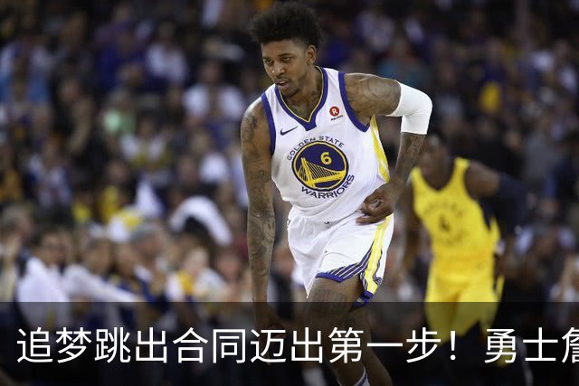 追梦跳出合同迈出第一步！勇士詹库追眉夕阳红列车一触即发！
