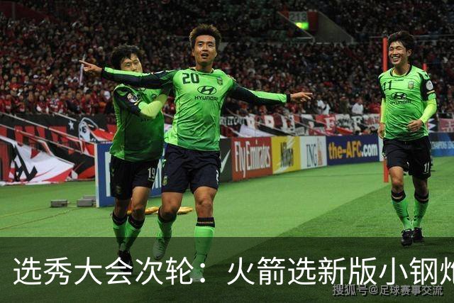 选秀大会次轮：火箭选新版小钢炮 勇士摘大龄侧翼