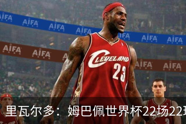 里瓦尔多：姆巴佩世界杯22场22球 他已超越梅西