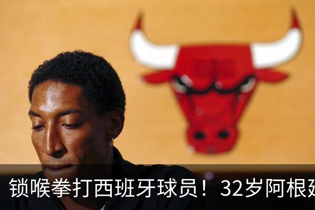 锁喉拳打西班牙球员！32岁阿根廷国脚获官方表彰 网友质疑：诈伤