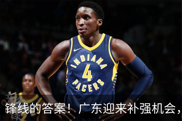 锋线的答案！广东迎来补强机会，CBA“新得分机器”被杜锋看中？
