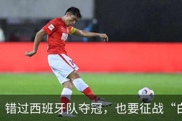 错过西班牙队夺冠，也要征战“白洋淀杯”！