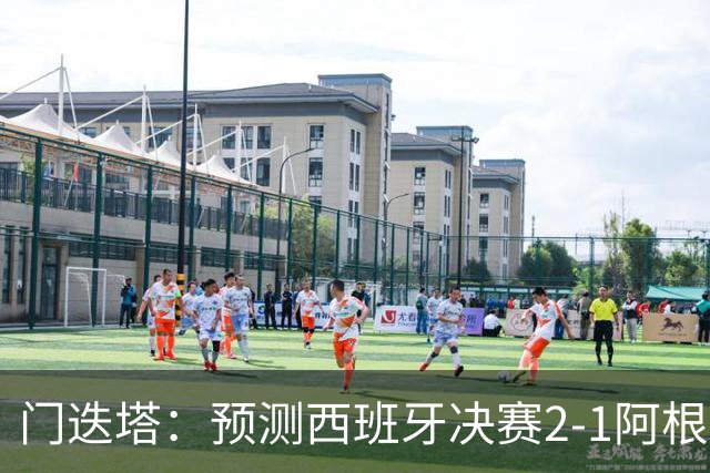 门迭塔：预测西班牙决赛2-1阿根廷，梅西将罚丢点球