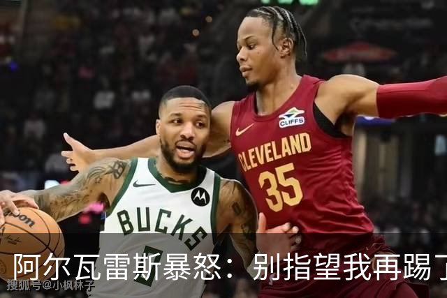 阿尔瓦雷斯暴怒：别指望我再踢了马竞的办公室空无一人