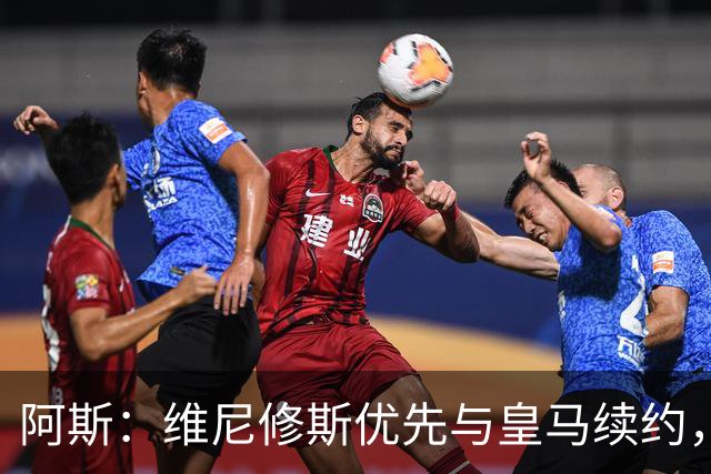 阿斯：维尼修斯优先与皇马续约，双方下周重启谈判