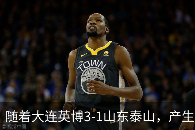 随着大连英博3-1山东泰山，产生三大意想不到，以及两个不争事实