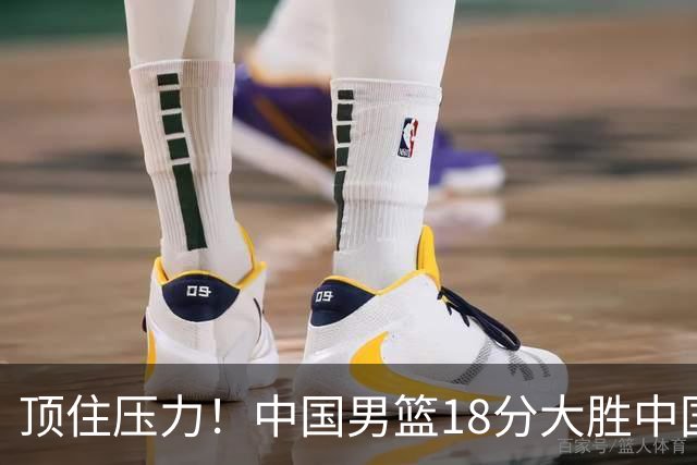 顶住压力！中国男篮18分大胜中国台北队，晋级世预赛第二阶段