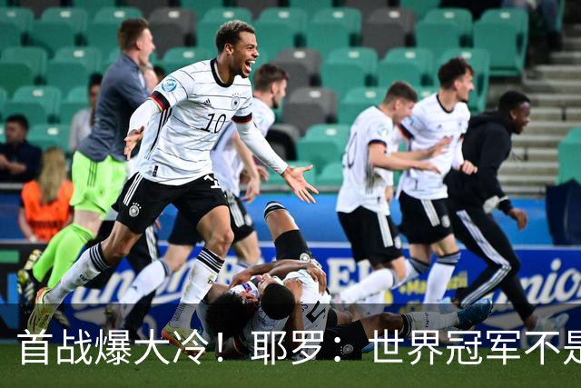 首战爆大冷！耶罗：世界冠军不是在第一场决定，放平心态专注下场
