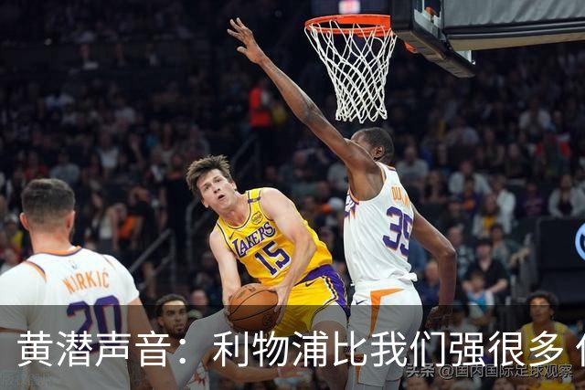 黄潜声音：利物浦比我们强很多 但结果并非决定性