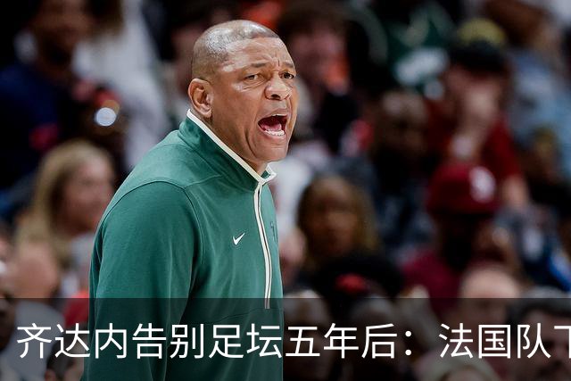 齐达内告别足坛五年后：法国队下一任主帅，终于等到他