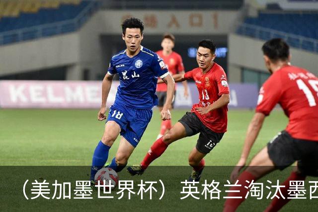 （美加墨世界杯）英格兰淘汰墨西哥晋级八强 东道主球队已有两支出局