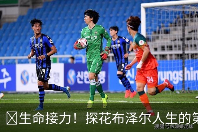 🥹生命接力！探花布泽尔人生的第一记助攻 不是篮球而是生命！