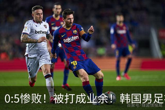 0:5惨败！被打成业余！韩国男足被一顿收拾，孙兴慜独木难支挺无奈