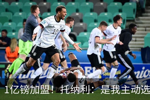 1亿镑加盟！托纳利：是我主动选择了热刺，迫不及待想要迎来首秀