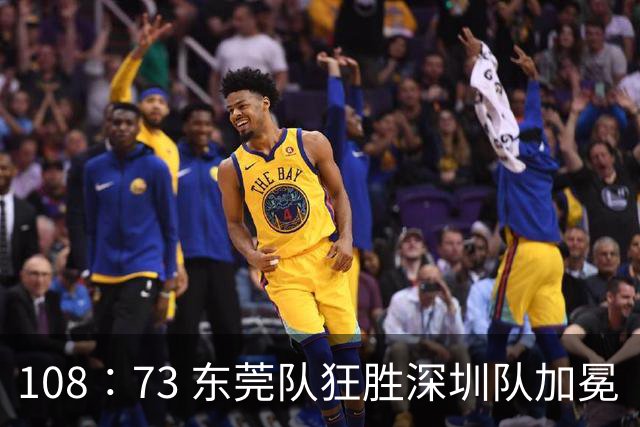 108∶73 东莞队狂胜深圳队加冕“十一冠王”