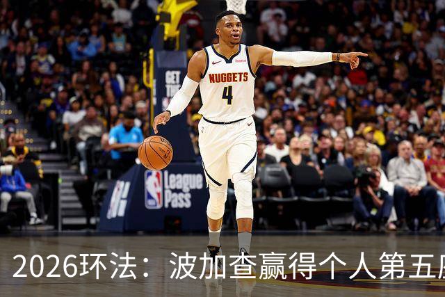 2026环法：波加查赢得个人第五座环法总冠军，追平历史记录！