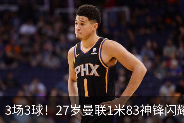 3场3球！27岁曼联1米83神锋闪耀世界杯：当维尼修斯绝配冲冠