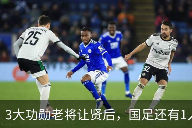 3大功勋老将让贤后，国足还有1人该主动让位，邵佳一最好别再用他