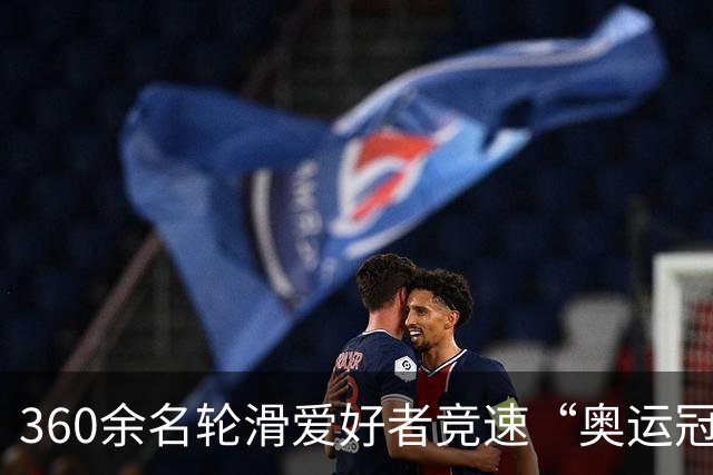 360余名轮滑爱好者竞速“奥运冠军之城”七台河
