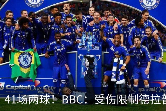 41场两球！BBC：受伤限制德拉普正常发挥，阿隆索的意见将很关键