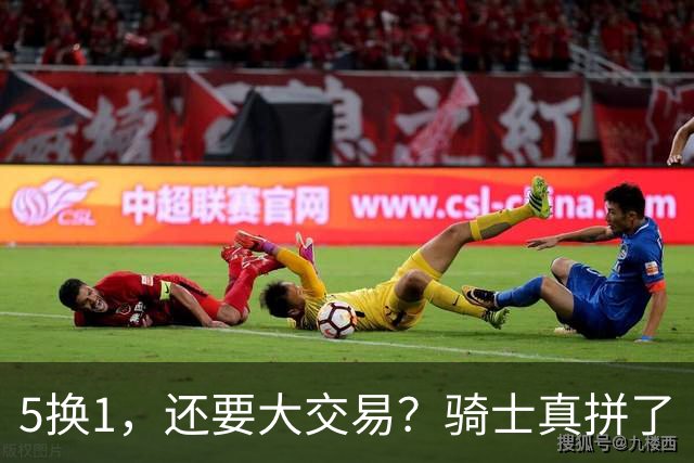 5换1，还要大交易？骑士真拼了
