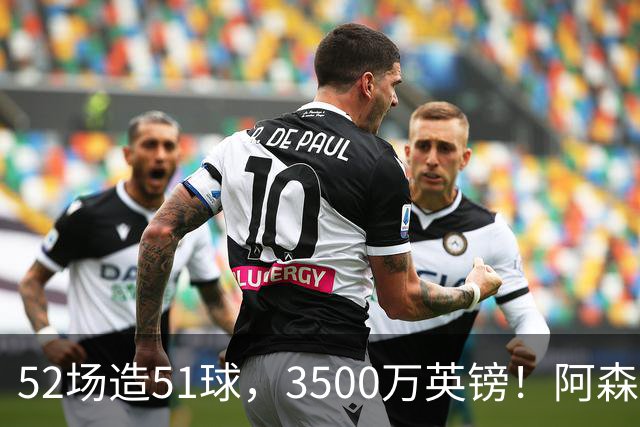 52场造51球，3500万英镑！阿森纳盯上昔日英超“弃将”，这次能打脸吗？