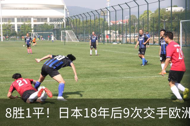 8胜1平！日本18年后9次交手欧洲球队保持不败，4-1德国+1-0英格兰