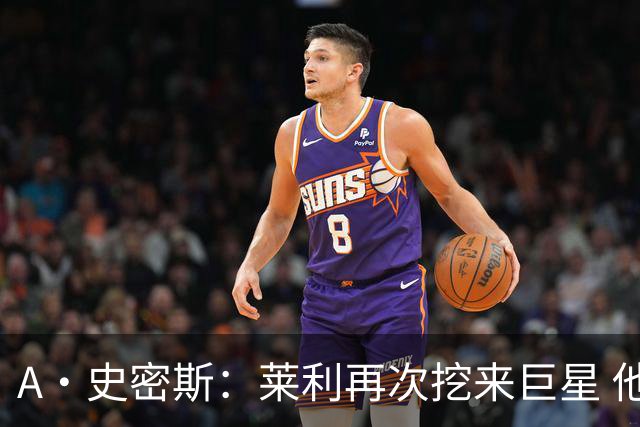 A·史密斯：莱利再次挖来巨星 他为热火带来联盟前五的字母哥